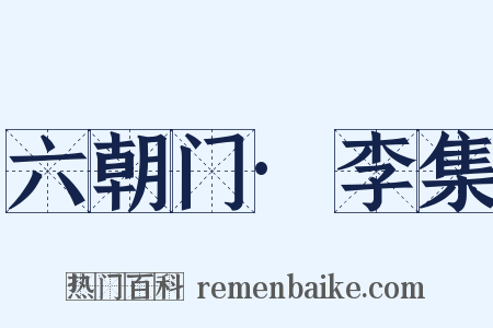 六朝门·李集是什么意思的图片
